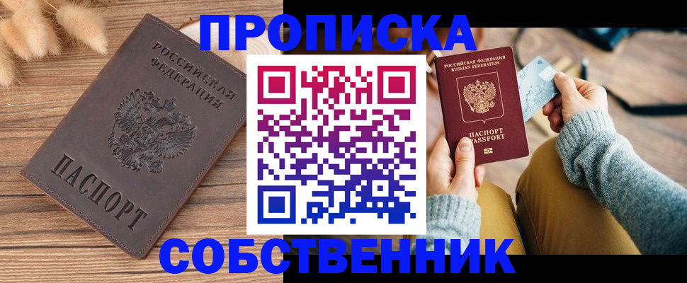 купить прописку в Нововоронеже